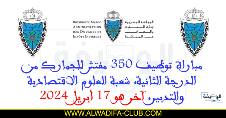 مباراة مفتشي الجمارك من الدرجة الثانية لسنة 2024
