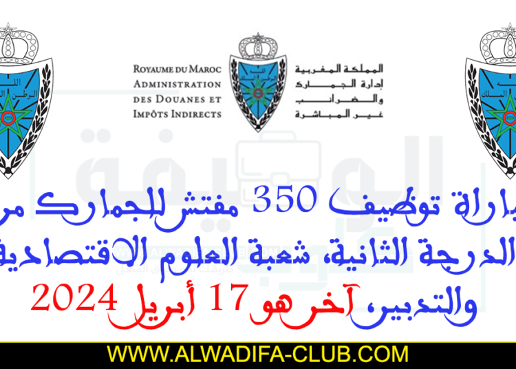 مباراة مفتشي الجمارك من الدرجة الثانية لسنة 2024