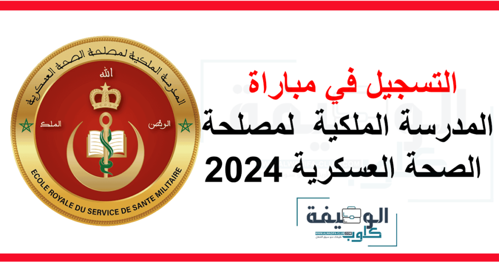 مباراة ولوج المدرسة الملكية لمصلحة الصحة العسكرية 2024 بالقوات المسلحة الملكية