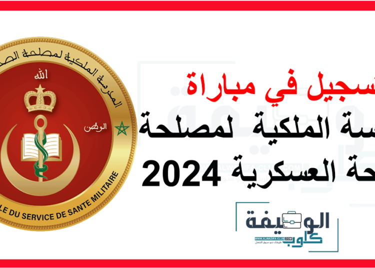 مباراة ولوج المدرسة الملكية لمصلحة الصحة العسكرية 2024 بالقوات المسلحة الملكية