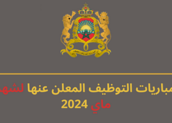 مباريات التوظيف المعلن عنها لشهر ماي 2024