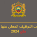 مباريات التوظيف المعلن عنها لشهر ماي 2024
