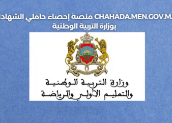 منصة إحصاء حاملي الشهادات بوزارة التربية الوطنية