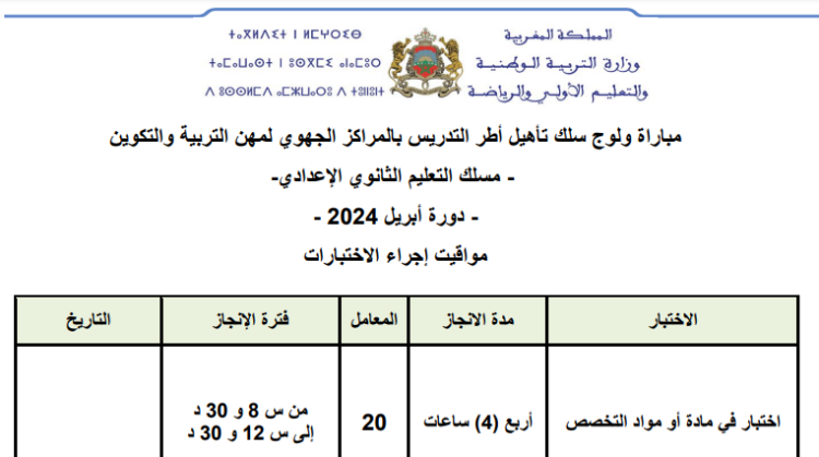 مواقيت إجراء مباراة توظيف 1593 أستاذ التعليم الثانوي الإعدادي بوزارة التربية الوطنية 2024