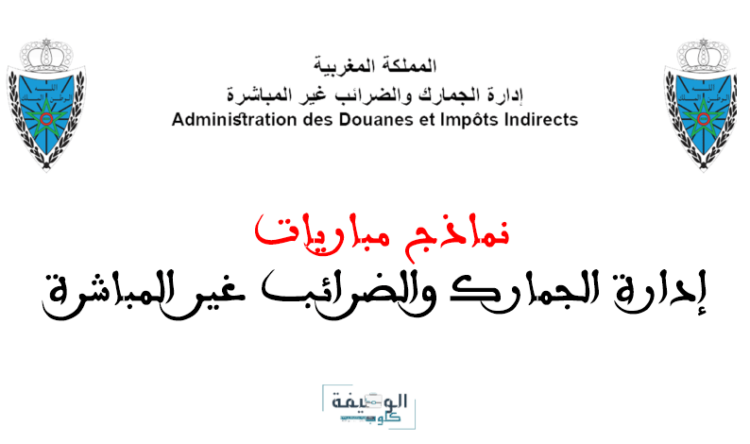 نماذج مباراة إدارة الجمارك 2024