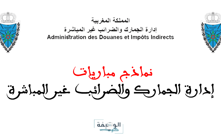 نماذج مباراة إدارة الجمارك 2024