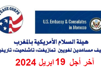هيئة السلام الأمريكية بالمغرب توظيف توظف 15 مساعد لغوي براتب 300 درهم في اليوم