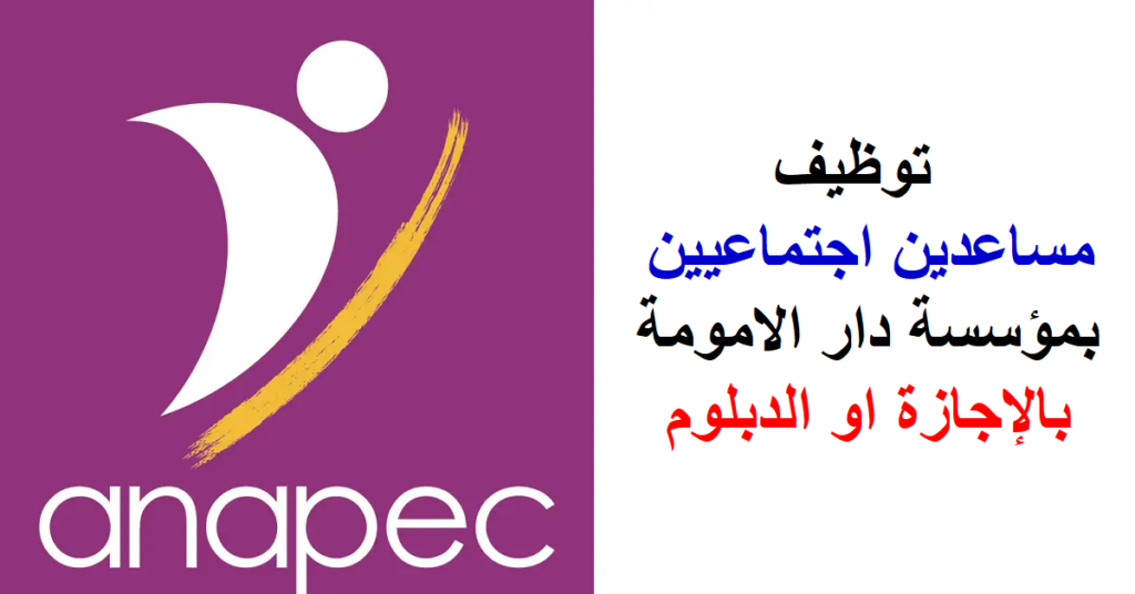 الوكالة الوطنية لإنعاش التشغيل والكفاءات: تشغيل مساعدين اجتماعيين بمؤسسة دار الامومة بشهادة الإجازة او الدبلوم