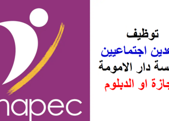 الوكالة الوطنية لإنعاش التشغيل والكفاءات: تشغيل مساعدين اجتماعيين بمؤسسة دار الامومة بشهادة الإجازة او الدبلوم