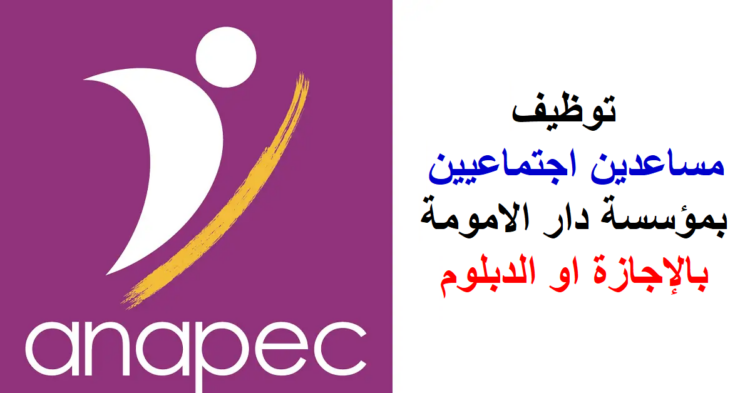 الوكالة الوطنية لإنعاش التشغيل والكفاءات: تشغيل مساعدين اجتماعيين بمؤسسة دار الامومة بشهادة الإجازة او الدبلوم