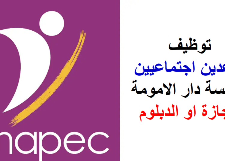 الوكالة الوطنية لإنعاش التشغيل والكفاءات: تشغيل مساعدين اجتماعيين بمؤسسة دار الامومة بشهادة الإجازة او الدبلوم