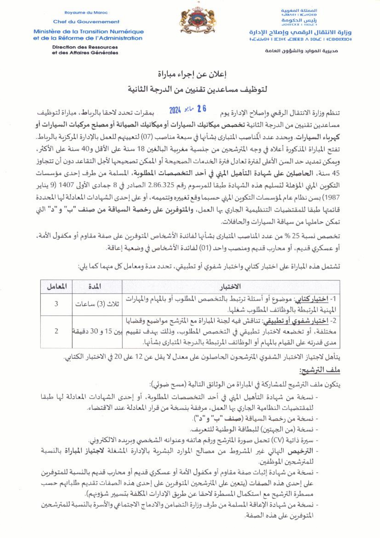 Avis_ConcoursAdTech2024_page-0001 مباراة توظيف 7 مناصب بوزارة الانتقال الرقمي وإصلاح الإدارة 2024