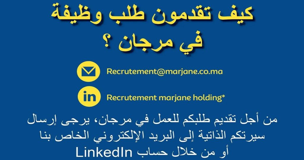 العمل في مرجان 2024 الإيميل الرسمي لإرسال طلب وظيفة بمتاجر مرجان