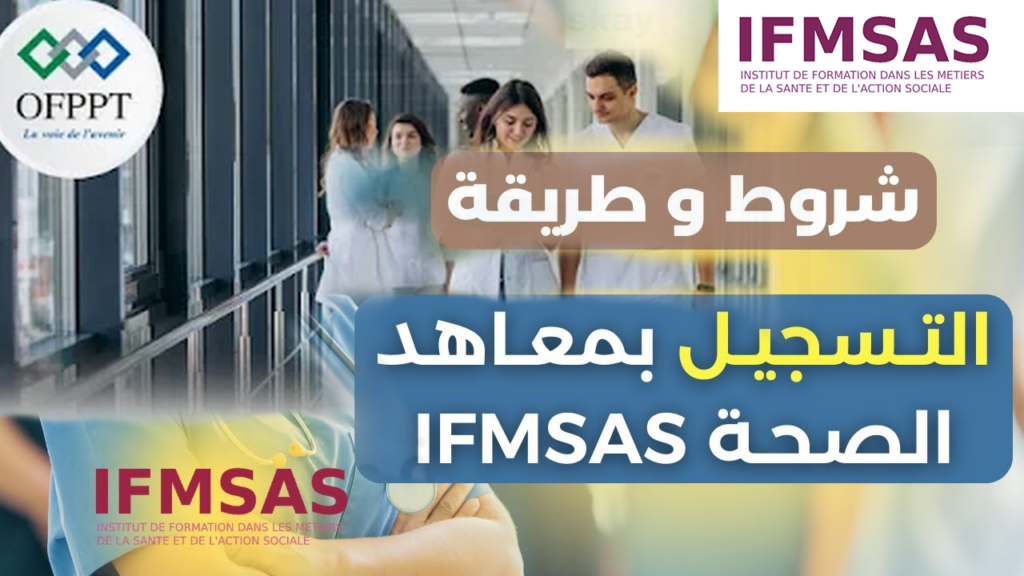 التسجيل بمعاهد الصحة والعمل الاجتماعي IFMSAS 2024-2025