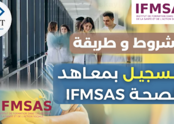 التسجيل بمعاهد الصحة والعمل الاجتماعي IFMSAS 2024-2025