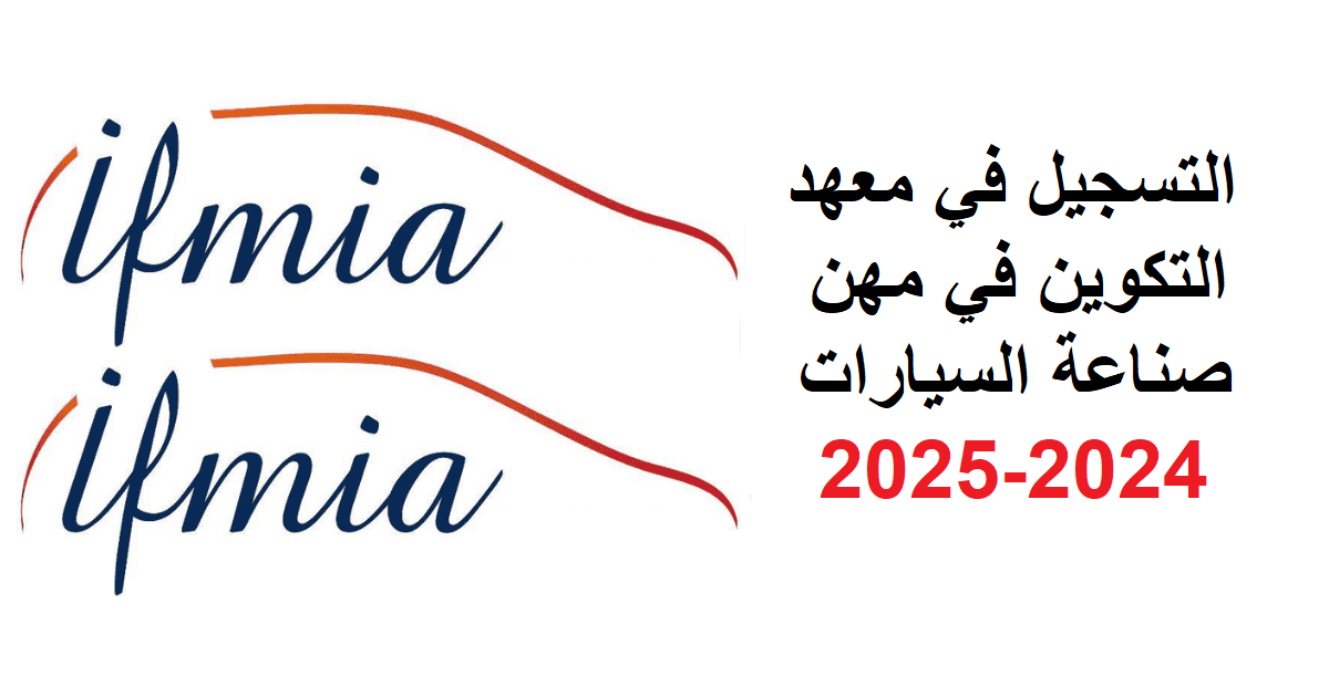 التسجيل في معهد التكوين في مهن صناعة السيارات 2024-2025 ifmia-sa.ma