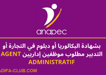 بشهادة البكالوريا أو دبلوم في التجارة أو التدبير مطلوب موظفين إداريين AGENT ADMINISTRATIF لسنة 2024