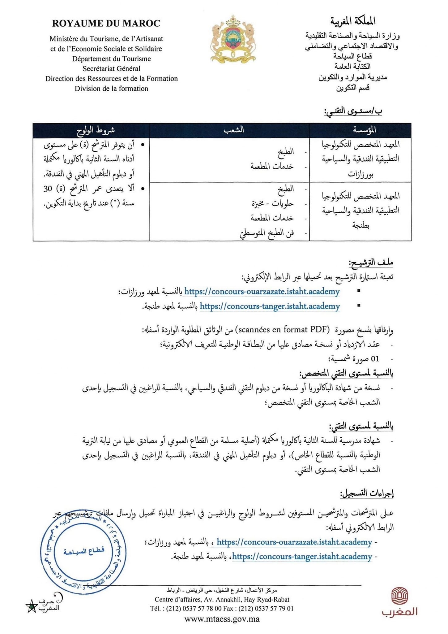 r02 التسجيل في معاهد التكوين الفندقي و السياحي 2024-2025