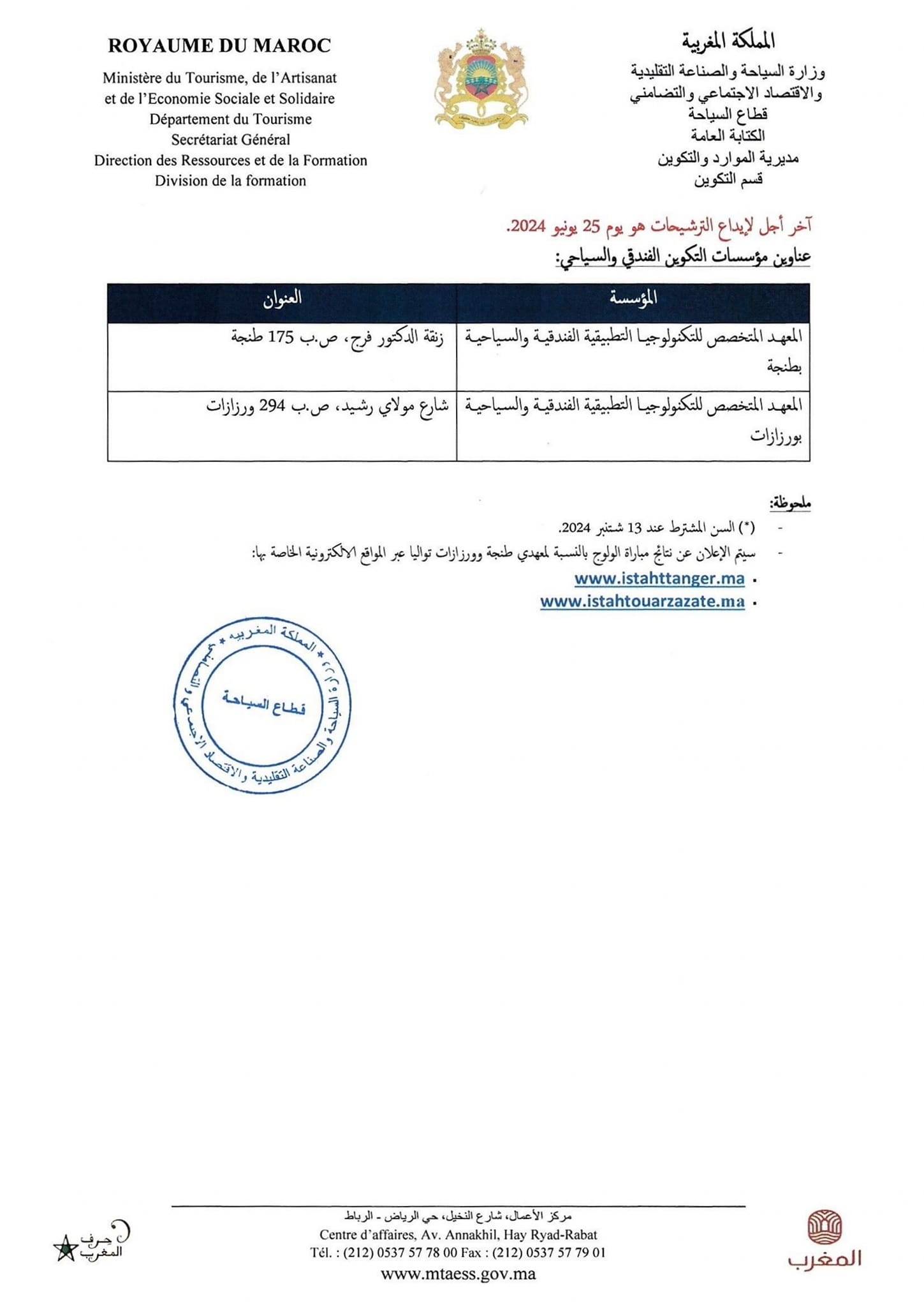 r03 التسجيل في معاهد التكوين الفندقي و السياحي 2024-2025