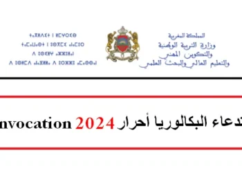 استدعاء بكالوريا احرار 2024 Convocation Bac Libre