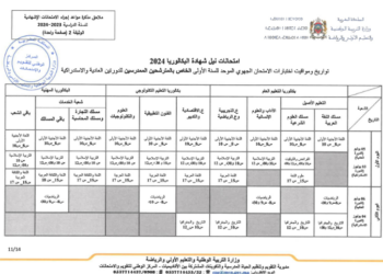 جدولة الامتحان الجهوي اولى بكالوريا 2024