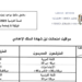 جدولة الامتحان الجهوي الثالثة اعدادي 2024
