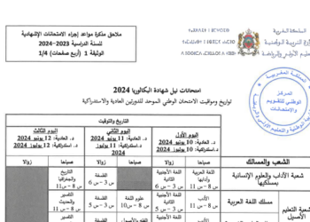 جدولة الامتحان الوطني لنيل شهادة البكالوريا 2024