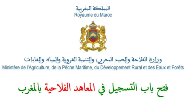 التسجيل في المعاهد والمدارس الفلاحية والزراعية بالمغربب 2024