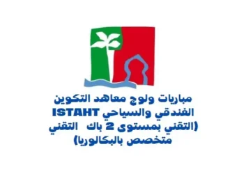 التسجيل في التكوين الفندقي و السياحي 2024