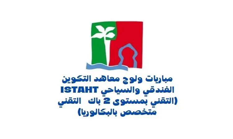 التسجيل في التكوين الفندقي و السياحي 2024