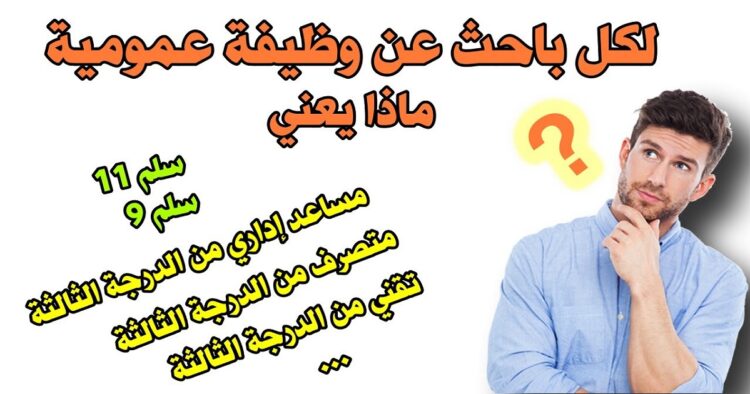 الدرجات والسلالم في الوظيفة العمومية