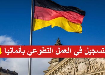 العمل التطوعي في ألمانيا 2024