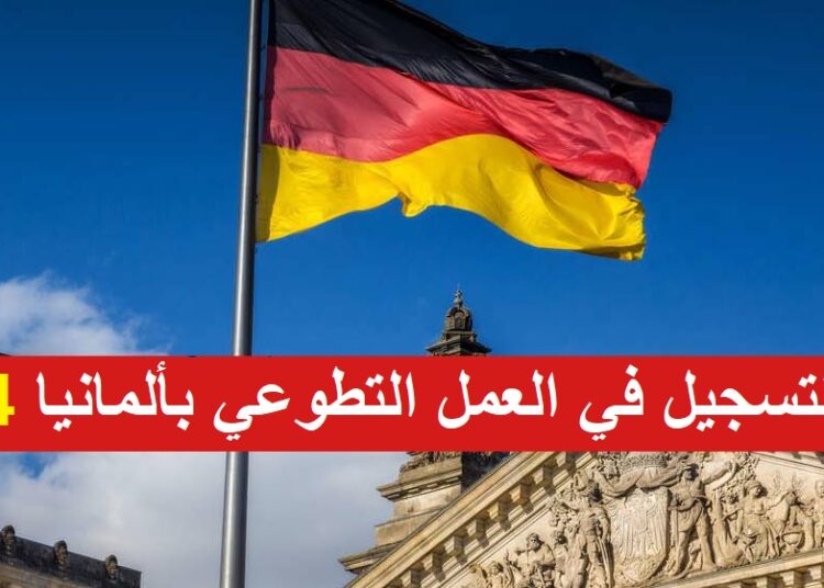 العمل التطوعي في ألمانيا 2024