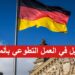 العمل التطوعي في ألمانيا 2024