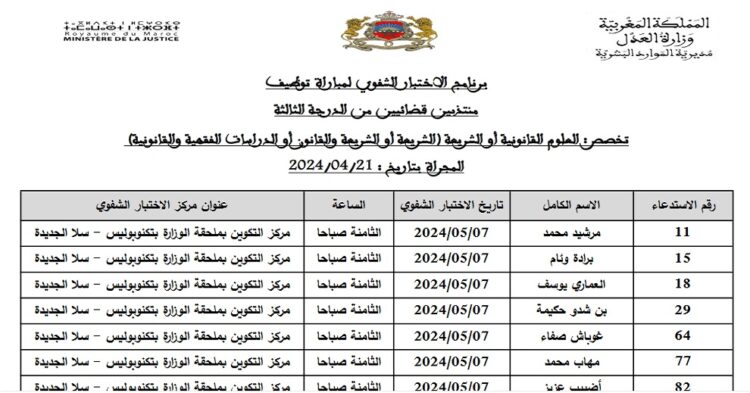 برنامج الاختبار الشفوي لمباراة توظيف المنتدبين القضائيين بوزارة العدل 2024