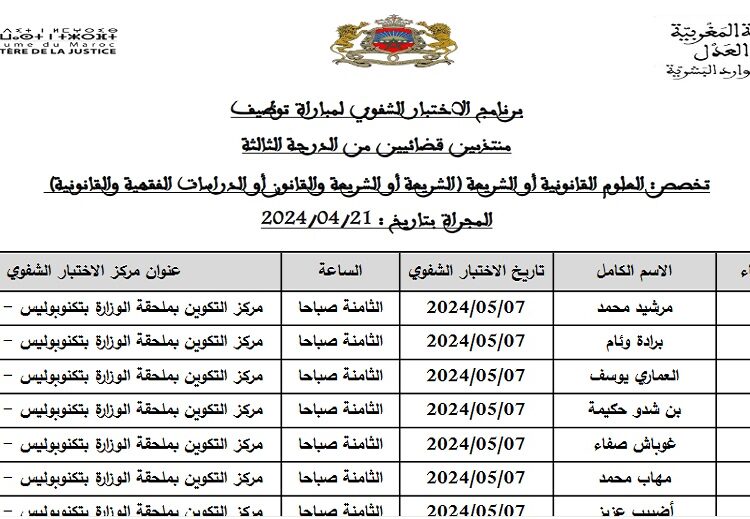 برنامج الاختبار الشفوي لمباراة توظيف المنتدبين القضائيين بوزارة العدل 2024