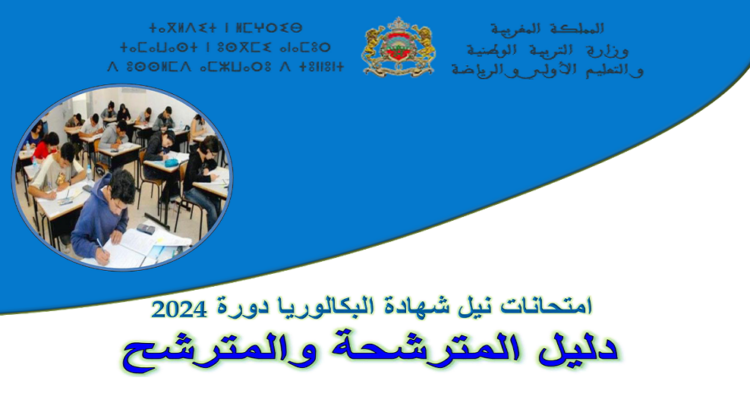 دليل المترشحين لامتحانات البكالوريا 2024