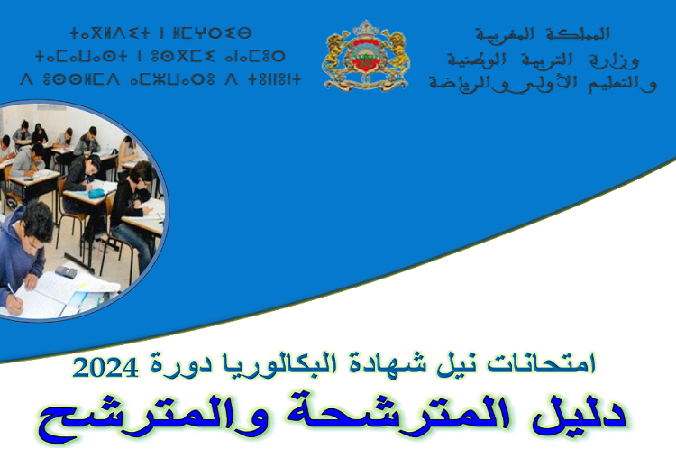 دليل المترشحين لامتحانات البكالوريا 2024