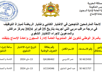 المندوبية العامة لإدارة السجون وإعادة الإدماج: لائحة المترشحين المدعوين لاجراء الاختبار الشفوي لمباراة توظيف 491 مراقب مربي أيام 13، 14، 15، 16 و17 ماي 2024