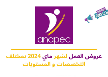 عروض العمل لشهر ماي 2024 بمختلف التخصصات و المستويات و بمختلف المدن المغربية