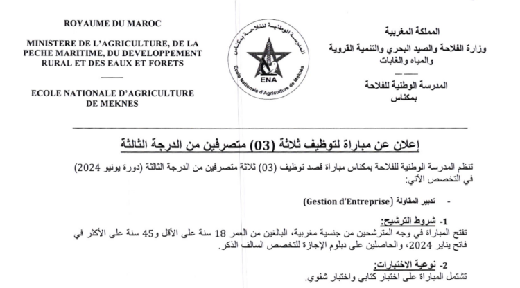 مباراة توظيف 3 متصرفين من الدرجة الثالثة بالمدرسة الوطنية للفلاحة بمكناس 2024