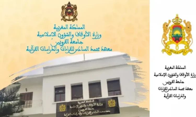 مباراة ولوج معهد محمد السادس للقراءات والدراسات القرآنية 2024-2025