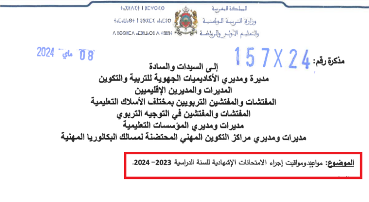 مواعيد ومواقيت إجراء الامتحانات الإشهادية للسنة الدراسية 2023-2024