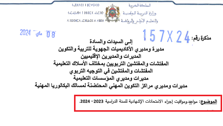 مواعيد ومواقيت إجراء الامتحانات الإشهادية للسنة الدراسية 2023-2024