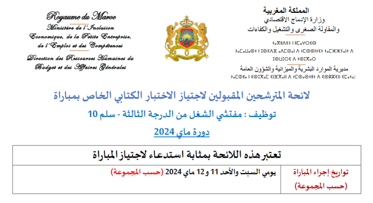 مرشحي مباراة توظيف 20 مفتش الشغل بوزارة الإدماج الاقتصادي والمقاولة الصغرى والتشغيل والكفاءات 2024