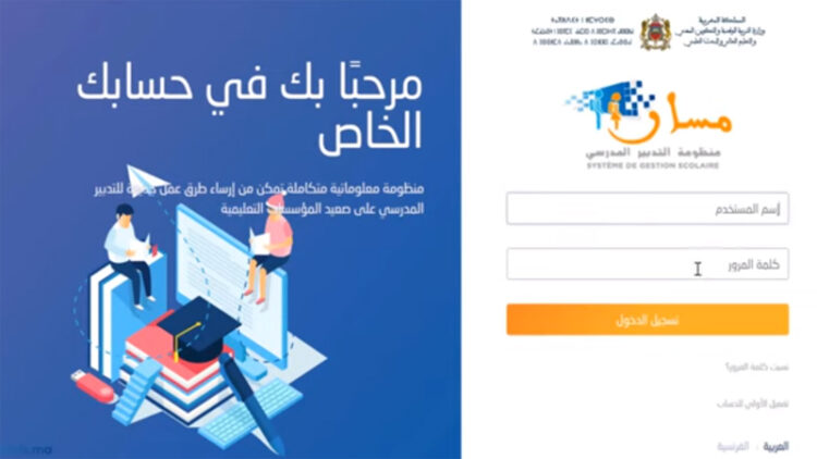 نتائج الإمتحانات ونتائج الفروض و المراقبة المستمرة Massar Services
