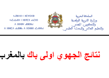 نتائج الجهوي أولى باك 2025 بالمغرب