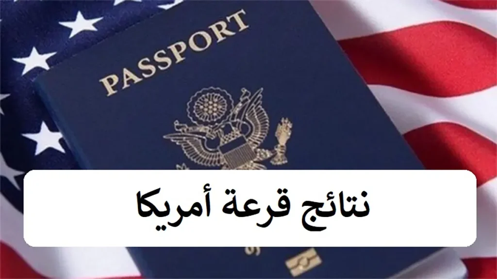 نتائج قرعة أمريكا 2024-2025 طريقة الاطلاع ورسالة الفوز