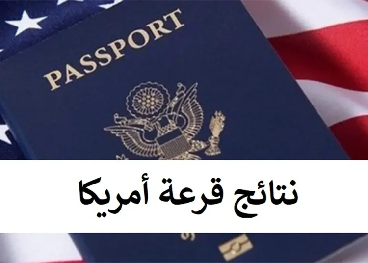 نتائج قرعة أمريكا 2024-2025 طريقة الاطلاع ورسالة الفوز