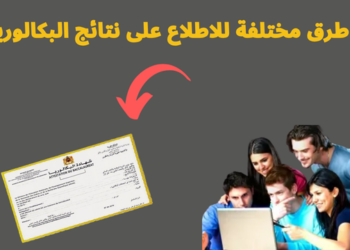 طريقة الاطلاع على نتائج البكالوريا 2024 بالمغرب